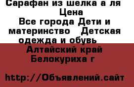 Сарафан из шелка а-ля DolceGabbana › Цена ­ 1 000 - Все города Дети и материнство » Детская одежда и обувь   . Алтайский край,Белокуриха г.